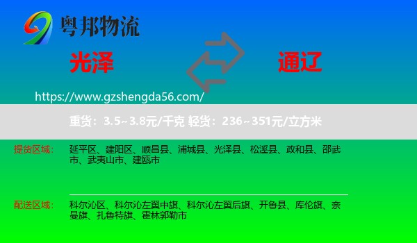 光泽县到通辽物流