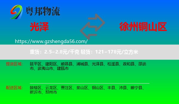 光泽县到铜山区物流专线