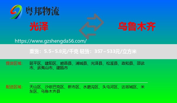 光泽县到乌鲁木齐专线