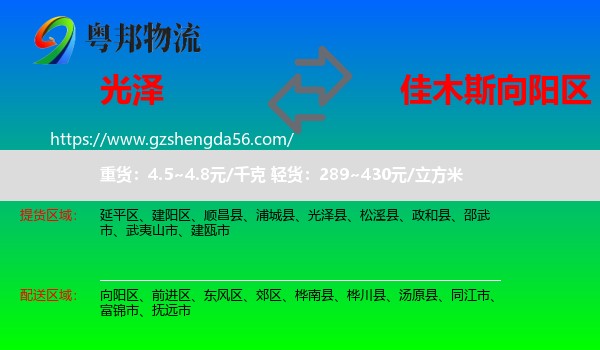 光泽县到向阳区物流专线
