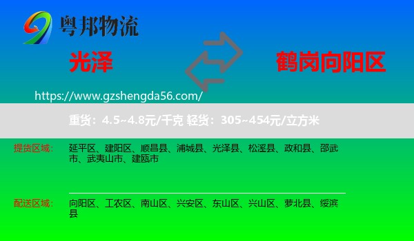 光泽县到向阳区物流专线