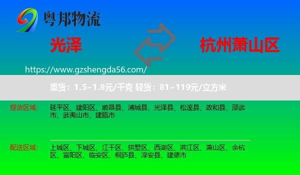 光泽县到萧山区物流专线