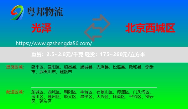 光泽县到西城区物流