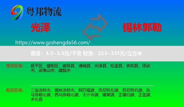 光泽县到锡林郭勒物流