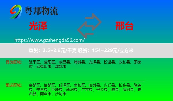 光泽县到邢台物流