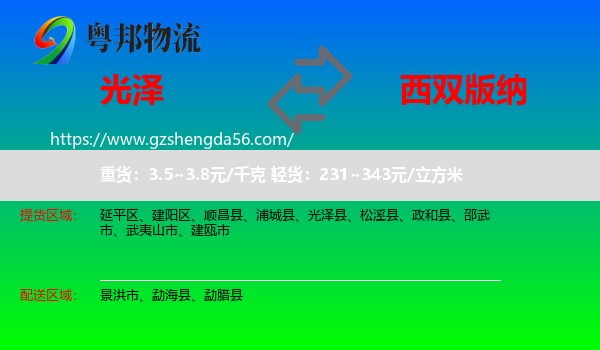 光泽县到西双版纳物流