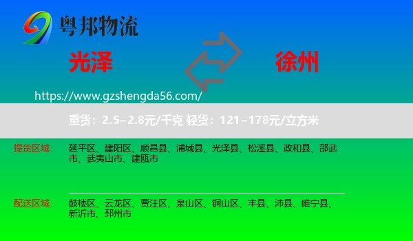 光泽县到徐州物流