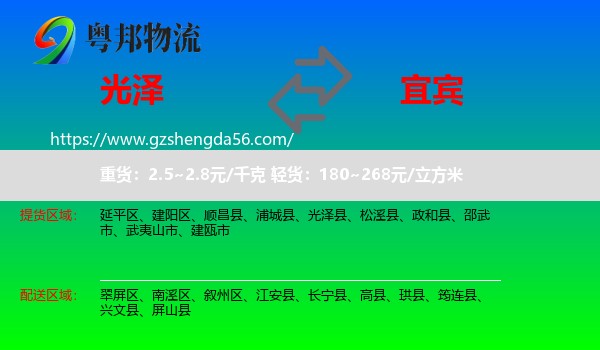 光泽县到宜宾物流
