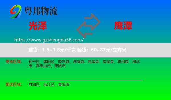 光泽县到鹰潭物流