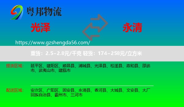 光泽县到永清县物流专线