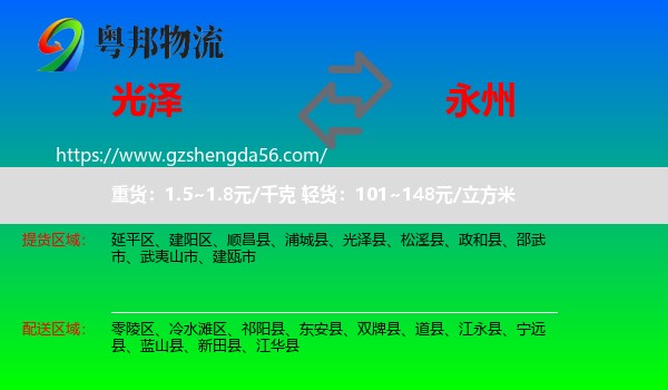 光泽县到永州物流