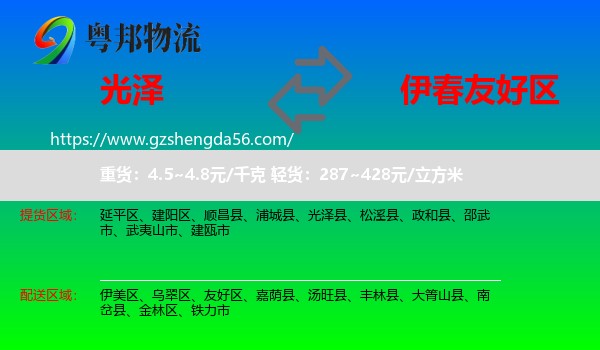 光泽县到友好区物流专线