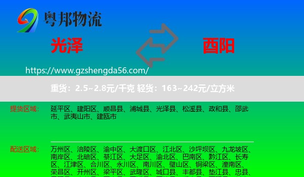光泽县到酉阳县物流