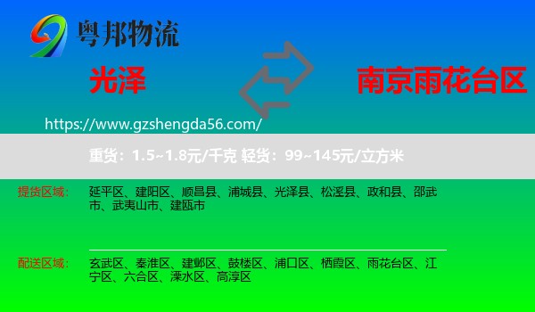 光泽县到雨花台区物流专线