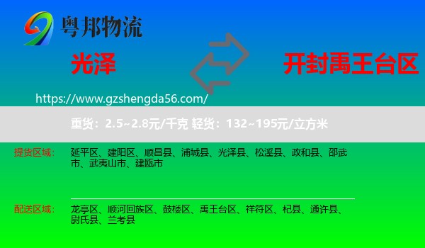 光泽县到禹王台区物流专线