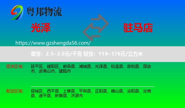 光泽县到驻马店物流