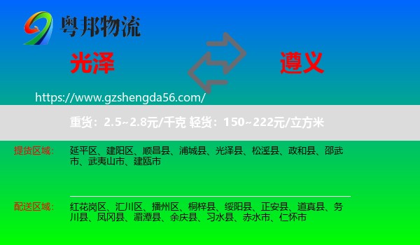 光泽县到遵义物流