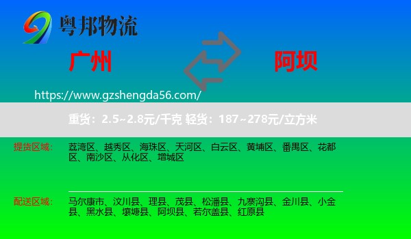 广州到阿坝物流