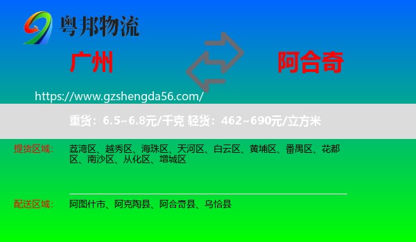 广州到阿合奇县物流专线