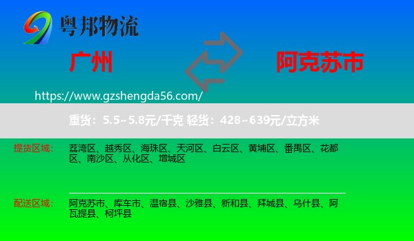 广州到阿克苏市物流专线