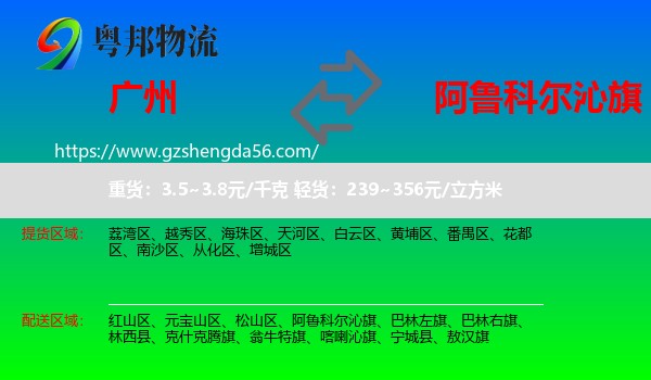 广州到阿鲁科尔沁旗物流专线