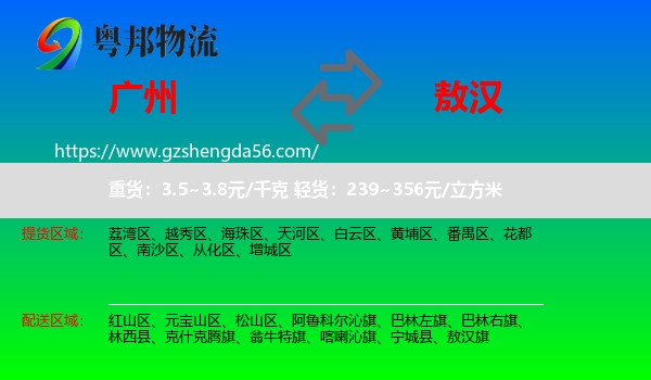 广州到敖汉旗物流专线
