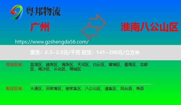 广州到八公山区物流专线