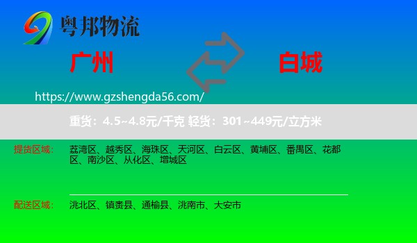 广州到白城物流