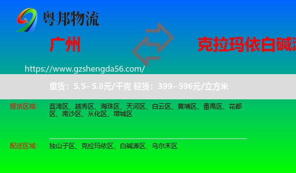 广州到白碱滩区物流专线