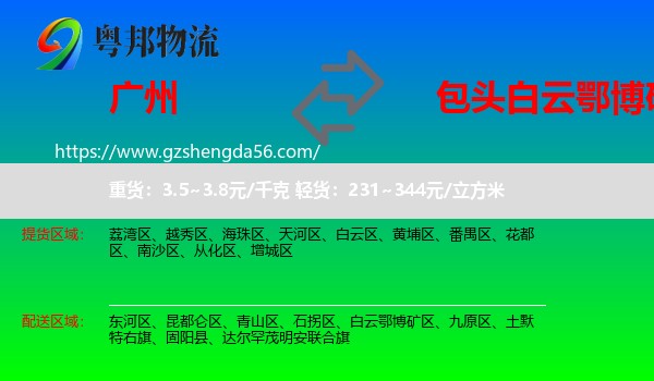 广州到白云鄂博矿区物流专线