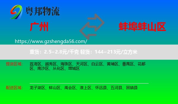 广州到蚌山区物流专线