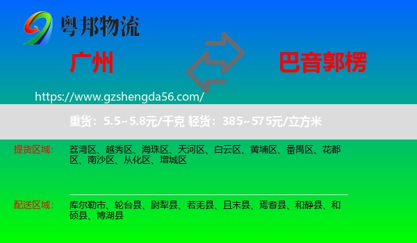 广州到巴音郭楞物流