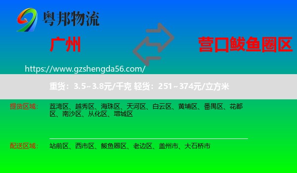 广州到鲅鱼圈区物流专线