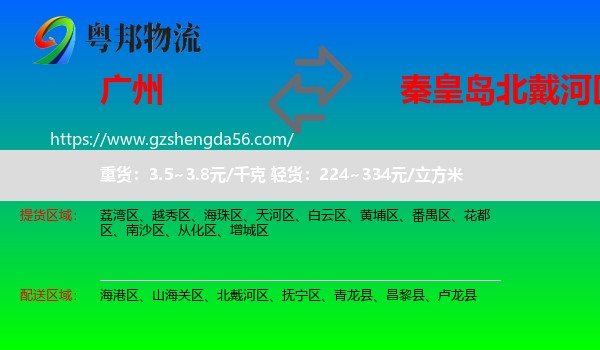 广州到北戴河区物流专线