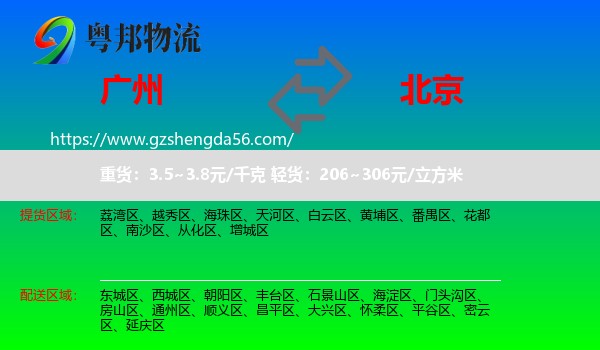 广州到北京专线