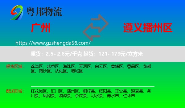 广州到播州区物流专线