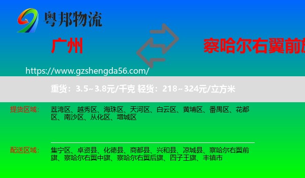 广州到察哈尔右翼前旗物流专线