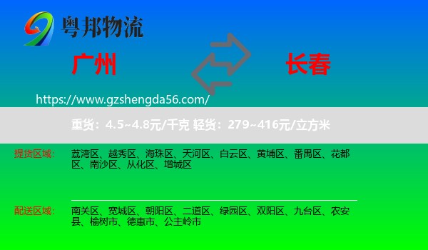 广州到长春物流