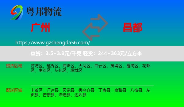 广州到昌都物流