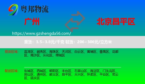 广州到昌平区物流专线