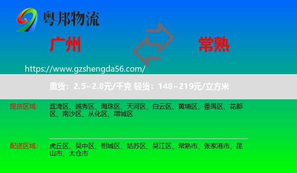 广州到常熟市物流专线