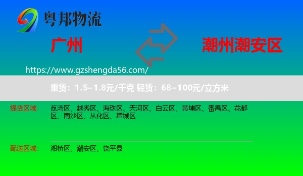 广州到潮安区物流专线
