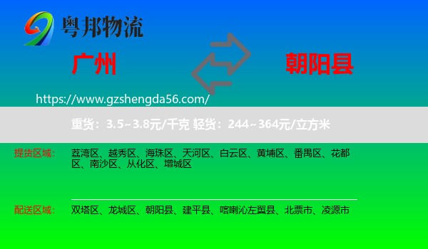 广州到朝阳县物流专线