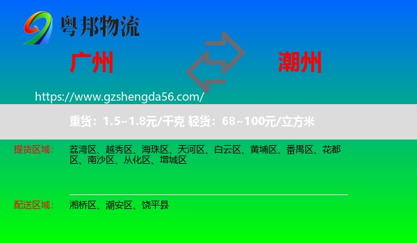 广州到潮州物流