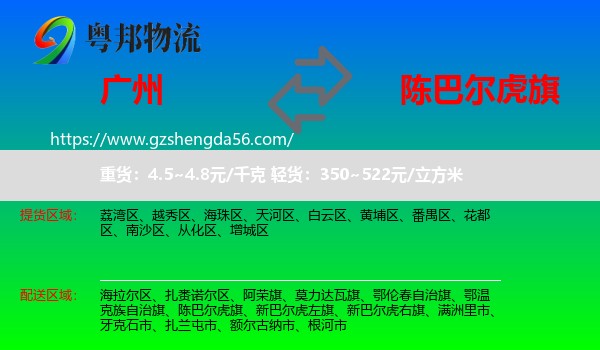 广州到陈巴尔虎旗物流专线