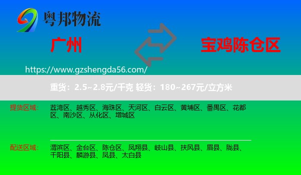 广州到陈仓区物流专线