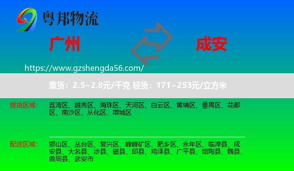 广州到成安县物流专线