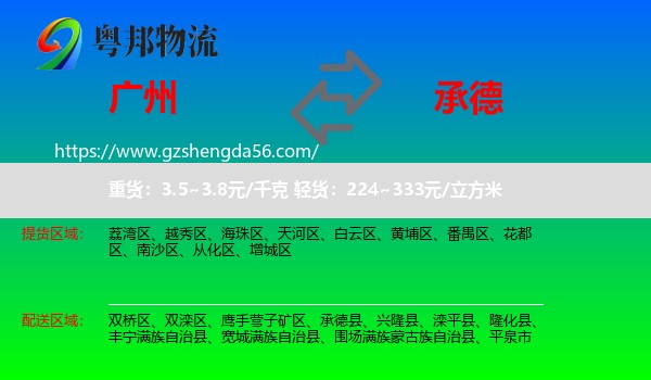 广州到承德物流