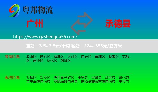 广州到承德县物流专线