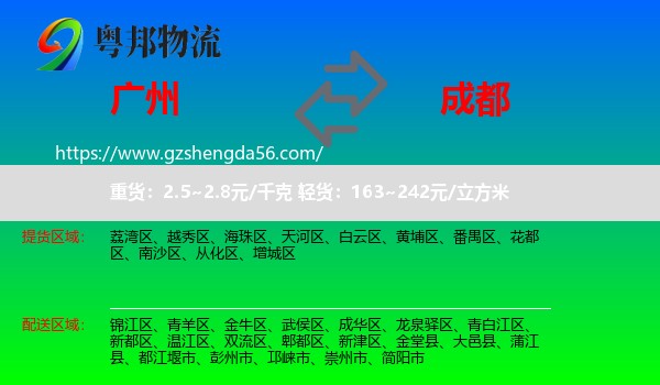 广州到成都专线